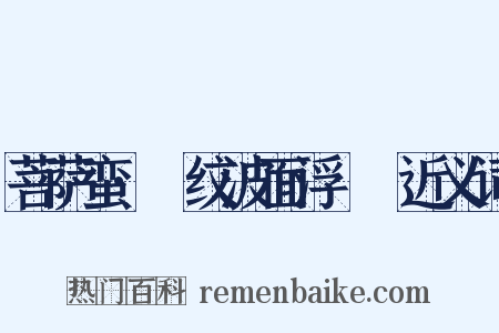 菩萨蛮·縠纹波面浮鸂鶒近义词是什么意思的图片